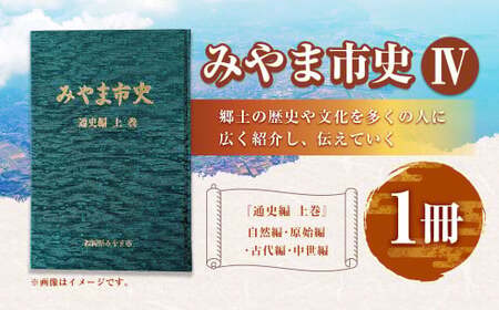 みやま市史Ⅳ 『みやま市史』 通史編 上巻 1冊 ふるさとみやま 郷土史 郷土資料 資料集 年表 通史 本 歴史 九州 福岡県 みやま市