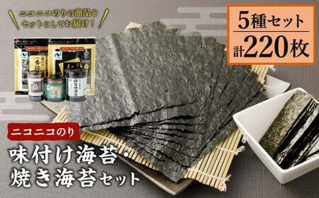 015-0281 ニコニコのり 味付け海苔・焼き海苔セット 5種 合計220枚