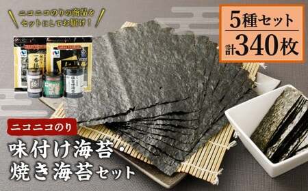 015-0282 ニコニコのり 味付け海苔・焼き海苔セット 5種 計340枚