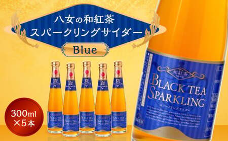 A40 八女の和紅茶スパークリングサイダー Blue (300ml×5本セット)