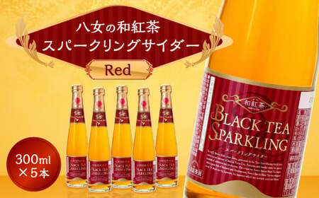 A41 八女の和紅茶スパークリングサイダー Red (300ml×5本セット)