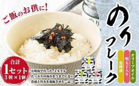 のりフレーク 3種 (オリーブオイル・明太子・菜種油 各65g×1個) 1セット 計3個 海苔 のり ノリ 焼のり 焼海苔 味付海苔