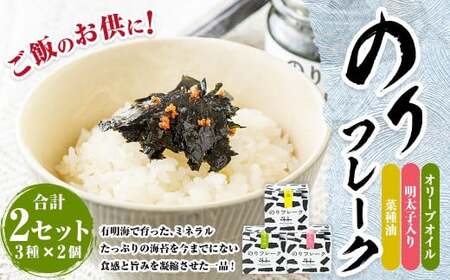 B56 のりフレーク 3種 (オリーブオイル・明太子・菜種油 各65g×1個) 2セット 計6個 海苔 のり ノリ 焼のり 焼海苔 味付海苔