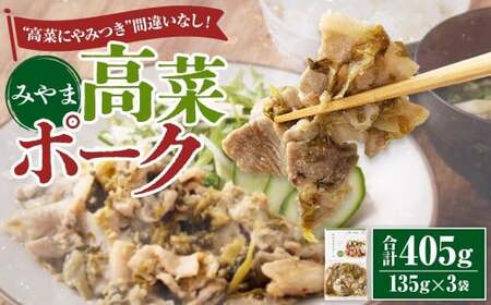 みやま高菜ポーク 計405g (135g×3袋) 豚肉 お肉 高菜漬け