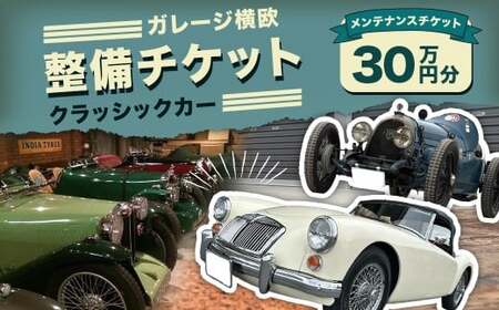 E31 ガレージ横欧 クラッシックカー 整備チケット 30万円分 券 チケット メンテナンスチケット 自動車整備 カーメンテナンス