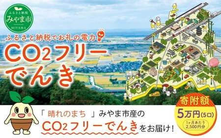 Z4 みやま市産 CO2 フリーでんき （2,500円×5ヶ月分） 電気料金 電気代 電力 エネルギー 節約 福岡県 みやま市