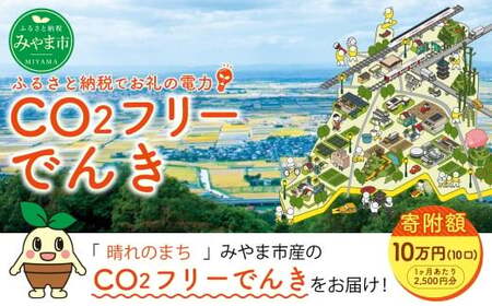 Z6 みやま市産 CO2 フリーでんき （2,500円×10ヶ月分） 電気料金 電気代 電力 エネルギー 節約 福岡県 みやま市