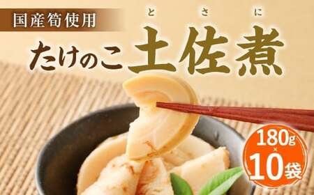 B23 たけのこ 土佐煮(国産筍使用)180g×10袋 筍 竹の子
