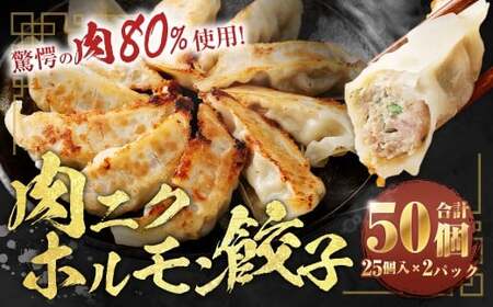 驚愕の肉80%使用! 肉ニクホルモン餃子 1パック25個入り 680g×2パック (合計50個)冷凍餃子 餃子 惣菜 弁当 おかず 小分け 冷凍 福岡県 みやま市