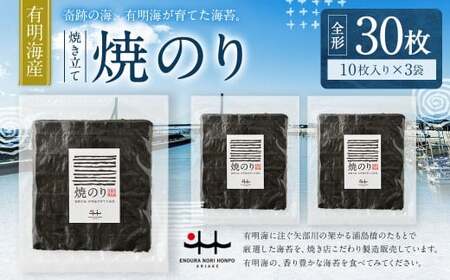 元海苔漁師厳選 江の浦海苔本舗の有明海産焼きのり30枚セット (全形10枚×3袋) 海苔 のり ノリ 有明海苔 有明のり 有明ノリ 有明産 焼き海苔 焼きのり 焼きノリ 30枚 セット
