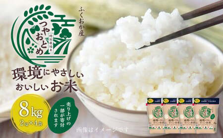 A204 【令和7年産】 環境にやさしいおいしいお米 2kg×4袋 合計8kg 【2026年10月上旬迄順次発送予定】  つやおとめ 精米 米 バイオマス 福岡県 みやま市