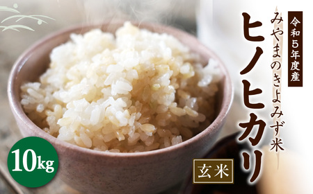 [令和5年産]みやまのきよみず米 ヒノヒカリ 10kg 玄米
