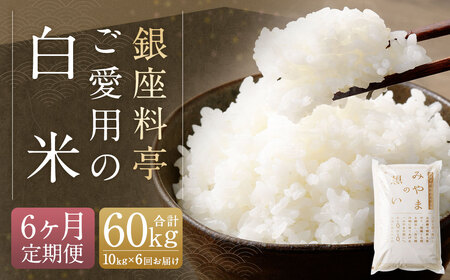 D12 [定期便6回] 福岡県産 白米 10kg ×1袋 銀座の料亭ご愛用のお米