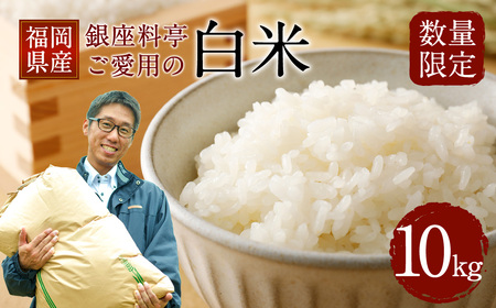 A46 【数量限定】福岡県産 白米 12kg 銀座の料亭ご愛用のお米