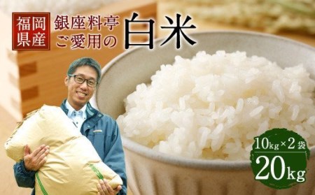 B15 福岡県産 白米 20kg(10kg×2袋) 銀座の料亭ご愛用のお米