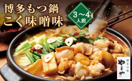 A70 博多もつ鍋 こく味噌味（3～4人前）