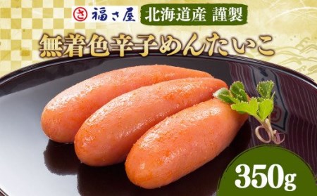 福さ屋 無着色 辛子めんたいこ 明太子 謹製 350g