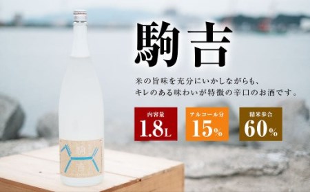 特別本醸造酒 駒吉 1.8L×1本 辛口 日本酒