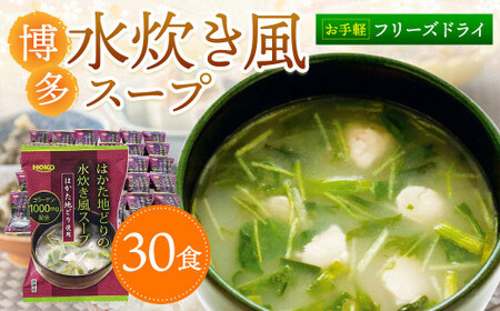 お手軽フリーズドライの博多水炊き風スープ (30食)