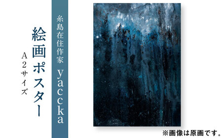 絵画作品 数量限定ポスター (A2-01) 糸島市 / yaccka [ACN002] アート アート アート アート アート アート アート 