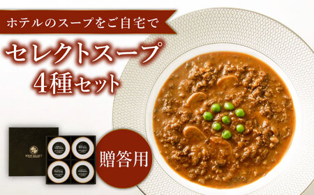 [贈答用]セレクト スープ 4種 セット SOUP SELECT by ITOSHIMA MASAKI + 糸島市 / 糸島正キ[AQA054] スープ 惣菜 レトルト ポタージュ ハッシュドビーフ セット コーンスープ ビシソワーズ トリュフ 柚子 鯛 タイ 真鯛 ギフト 贈答 贈り物 プレゼント お歳暮 冬ギフト 惣菜 レトルト ポタージュ ハッシュドビーフ コーンスープ ビシソワーズ トリュフ 柚子 鯛 タイ 真鯛 贈り物 プレゼント お歳暮 冬