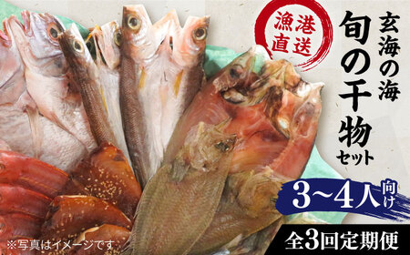 [全3回定期便][塩 にも こだわり ! ]玄海 の 海旬 の 干物 セット ( 3,4人向け ) 糸島市 / 福ふく里[ALD005] 干物 ひも セット 魚 魚介 魚介類 玄界灘 3人 4人 詰め合わせ おどり干し 天日干し 定期便