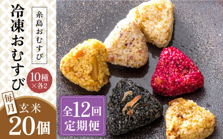 【全12回定期便】【玄米】冷凍 おむすび 20個(10種×各2個) セット 糸島市 / 糸島おむすび ふちがみ [ANL007] おにぎり おにぎり おにぎり おにぎり おにぎり おにぎり おにぎり 