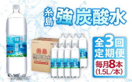 [全3回定期便]強炭酸水 1.5L×8本 糸島市 / スターナイン 炭酸水 大容量[ARM006] 1.5 8本 送料無料 国産 炭酸 1500 常温 強炭酸 ペットボトル 飲料水 ケース まとめ買い 無糖 箱買い 砂糖不使用 ノンシュガー 定期便