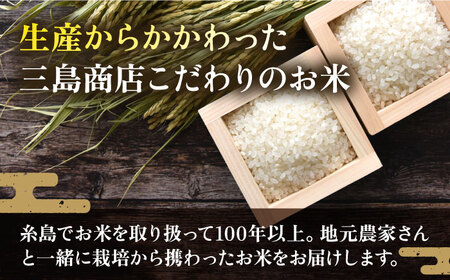 [全3回定期便]いとし米 厳選夢つくし 5kg×3回 (糸島産) 糸島市 / 三島商店[AIM021] 白米 白米お米 白米ご飯 夢つくし ゆめ 九州 福岡 5キロ ギフト 贈り物 贈答 お祝い お返し 定期便