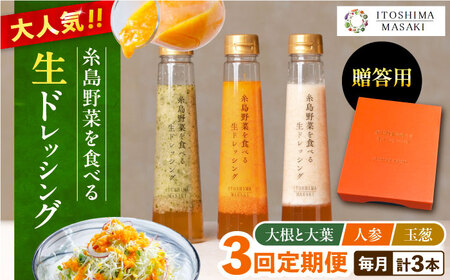 [全3回定期便][ 贈答用 ] 糸島野菜を食べる生ドレッシング 3種類 3本 セット ( 人参 1本 / 大根と大葉 1本 / 玉ねぎ ) 糸島市 / 糸島正キ[AQA048] ドレッシング ボトル ギフト 無添加 人気 家庭用 お土産 野菜 生 セット 詰め合わせ 贈答 ギフト 大根 大葉 人気 ご当地 定期便 すりおろし ボトル 国産 無添加 贈り物 お土産 人参 玉ねぎ テレビ出演