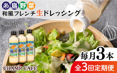 [全3回定期便][無添加]糸島野菜 和風 フレンチ 生 ドレッシング 糸島市 / CHAMP CAFE 手作り 非加熱製法 調味料 [AQE013] ドレッシング生 ボトル ギフト 国産 無添加 人気 家庭用 自家用 手作り 非加熱製法 調味料 お試し お土産 野菜 人参 玉ねぎ コンフィチュール バター 和風 フレンチ サラダ