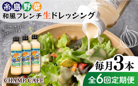 [全6回定期便][無添加]糸島野菜 和風 フレンチ 生 ドレッシング 糸島市 / CHAMP CAFE 手作り 非加熱製法 調味料 [AQE014] ドレッシング生 ボトル ギフト 国産 無添加 人気 家庭用 自家用 手作り 非加熱製法 調味料 お土産 野菜 人参 玉ねぎ コンフィチュール バター 和風 フレンチ サラダ 定期便