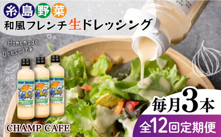 【全12回定期便】【ご家庭用】【無添加】 糸島野菜 和風 フレンチ 生 ドレッシング 糸島市 / CHAMP CAFE [AQE015] ドレッシング ドレッシング ドレッシング ドレッシング ドレッシング ドレッシング ドレッシング 