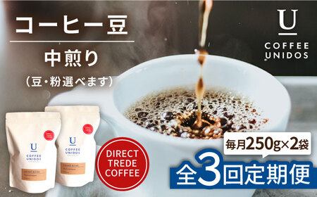 [全3回定期便]中煎り コーヒー 豆 ウニドスブレンド 250g × 2袋 ( 豆 ・ 粉 選べます ) 糸島市 / COFFEE UNIDOS[AQF021] コーヒー珈琲 カフェ 粉 ギフト 珈琲豆 送料無料 直接買い付け 定期便 ドリップ ブレンド カフェオレ カフェラテ 中煎 コーヒー豆