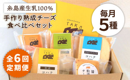 [全6回定期便]糸島産 生乳 100% 使用 手作り 熟成 チーズ 食べ比べ セット 糸島市 / 糸島ナチュラルチーズ製造所TAK-タック-[AYC012] チーズ ナチュラルチーズ セット 詰め合わせ 詰合せ ギフト 贈答用 おつまみ おつまみ ワイン 食べ比べ 乳製品 贈り物 手作り 生乳 おすすめ スライスチーズ ハードチーズ 熟成 定期便 毎月 詰め合わせ 乳製品 ギフト 贈答 贈り物 手づくり プレゼント スライス 醤油粕 国産 