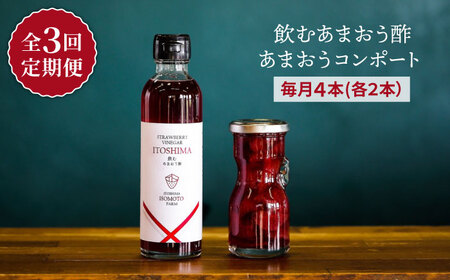 [全3回定期便]あまおう コンポート ・ 飲む あまおう酢 各2本 セット 糸島市 / TANNAL 磯本農園 / いちご イチゴ 苺[ATB030] いちご 果物 フルーツ ストロベリー 福岡県 九州 国産 お取り寄せ ビタミンC 送料無料 酢 コンポート 定期便 ミルク 苺ミルク フルーツベース