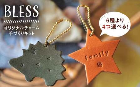 [手づくりキット]本革 オリジナル チャーム セット[糸島市][BLESS][AAA017]革製品 革 革小物 レザー 本革 牛革 レザークラフト レザー製品 ハンドメイド 手作り キット オリジナル 革製品 レザークラフト 刻印 セット おしゃれ キーホルダー 子ども シンプル かわいい 体験