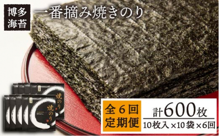 [全6回定期便]一番摘み 有明海産 焼き のり100枚 ( 10枚 × 10袋 )博多 海苔 福岡[糸島市][博多海苔][ACG004] 海苔おにぎり 海苔手巻き寿司 海苔焼き 海苔送料無料 海苔やきのり 海苔焼きのり