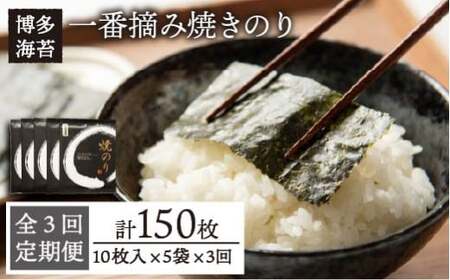 [全3回定期便]一番摘み 有明海産 焼き のり 50枚 ( 10枚 × 5袋 ) 博多 海苔 福岡[糸島市][博多海苔][ACG006] 海苔おにぎり 海苔手巻き寿司 海苔焼き 海苔送料無料 海苔やきのり 海苔焼きのり