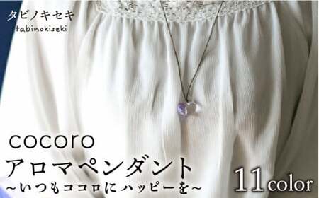 cocoro アロマ ペンダント ロウビキ コットン 紐 [糸島市][タビノキセキ][ADB009] アクセサリーネックレス アクセサリーレディース アクセサリーアロマ ペンダント 精油 蝋引き 紐 ろう引き