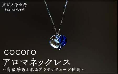 cocoro アロマ ネックレス pt850 ( プラチナ ) [糸島市][タビノキセキ][ADB013] アクセサリーネックレス アクセサリーレディース チェーン プラチナ アクセサリーアロマ ペンダント 精油