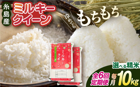 【 6回 定期便 】 ミルキークイーン 10kg （ 5kg × 2袋 ） 糸島 / 玄米・精米専門店 新飼宗一郎商店 [ADE006] 米 白米 玄米