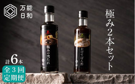 [ 全3回 定期便 ][ 万能日和 ]極み 調味料 200ml × 2本 × 3回 セット ( かぼす ぽん酢 / 極み 肉 たれ )[糸島市][明徳庵][AFI009] 調味料万能 タレ 無添加 ポン酢 ミシュラン 贈答 ギフト