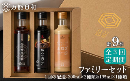 [全3回定期便][万能日和]ファミリー 調味料 セット 約200ml × 3種 × 3回 (タマネギ ドレッシング / 極み 肉たれ / 旨味黄金 醤油)[糸島][明徳庵] 