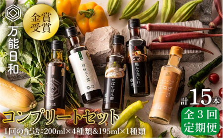 [ 全3回 定期便 ][ 万能日和 ]金賞受賞 調味料 コンプリートセット 約200ml×5種 ( ポン酢 / 醤油 / かぼすぽん酢 / 肉たれ / 玉ねぎ ドレッシング )糸島市 / 明徳庵[AFI018] 調味料万能 調味料だし 無添加 ポン酢 醤油 ミシュラン 贈答