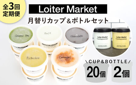 [ 全3回 定期便 ] カップ 10個 × 2回 / お楽しみ ボトル 2個 セット 糸島 / LoiterMarket[AGD010] アイスクリームアイス アイスクリーム詰め合わせ アイスピスタチオ ジェラートピスタチオ アイスミルク ジェラートミルク 抹茶 ジェラート抹茶 人気 人気 ジェラートアイス 詰め合わせ 贈答 贈答 食べ比べ 食べ比べ セット ギフト ジェラートギフト アイススイーツ ジェラートスイーツ 定期便 毎月お届け 毎月届け