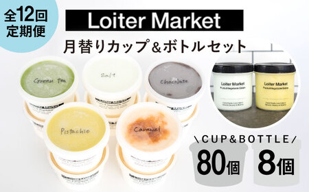 [ 全12回 定期便 ] カップ 10個 × 8回 / お楽しみ ボトル 2個 × 4回 セット 糸島 / LoiterMarket[AGD012] アイスクリームアイス アイス詰め合わせ ジェラート詰め合わせ アイスピスタチオ ジェラートピスタチオ ミルク ジェラートミルク 抹茶 抹茶 アイスクリーム ジェラートアイス 贈答 贈答 食べ比べ 食べ比べ セット ギフト ジェラートギフト アイススイーツ ジェラートスイーツ 定期便 毎月お届け 毎月届け