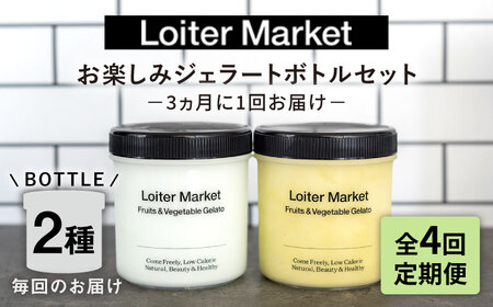 [ 全4回 定期便 ] お楽しみ ボトル 2個 × 4回 セット[糸島][LoiterMarket ロイターマーケット] [AGD013] アイス クリーム アイスクリーム ジェラート ジェラートアイス アイスクリームアイスクリームアイスクリームアイスクリーム