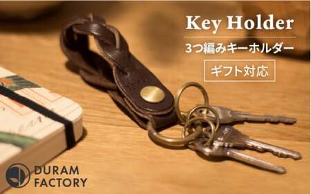 3つ 編み キーホルダー 12020 糸島 / Duram Factory [AJE007] 本革 キーケース レザー 革 革製品 ギフト 贈答 鍵 おしゃれ 手作り キーホルダー 日用品日用品日用品日用品日用品日用品日用品日用品