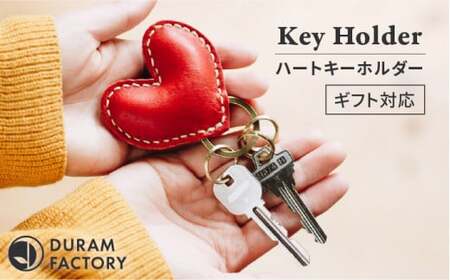 DURAM ハート キーホルダー 本革 9034 (名入れ不可)[糸島市][Duram Factory / ドゥラムファクトリー] キーケース[AJE018] 革レザー 革革製品 ギフト 贈答 鍵 おしゃれ 手作り キーホルダー レザークラフト 名入れ プレゼント